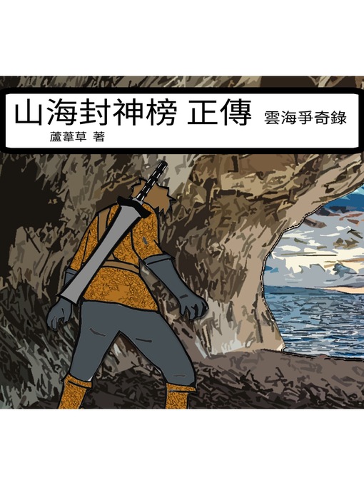 Title details for 雲海爭奇錄 VOL 09 by 蘆葦草 - Available